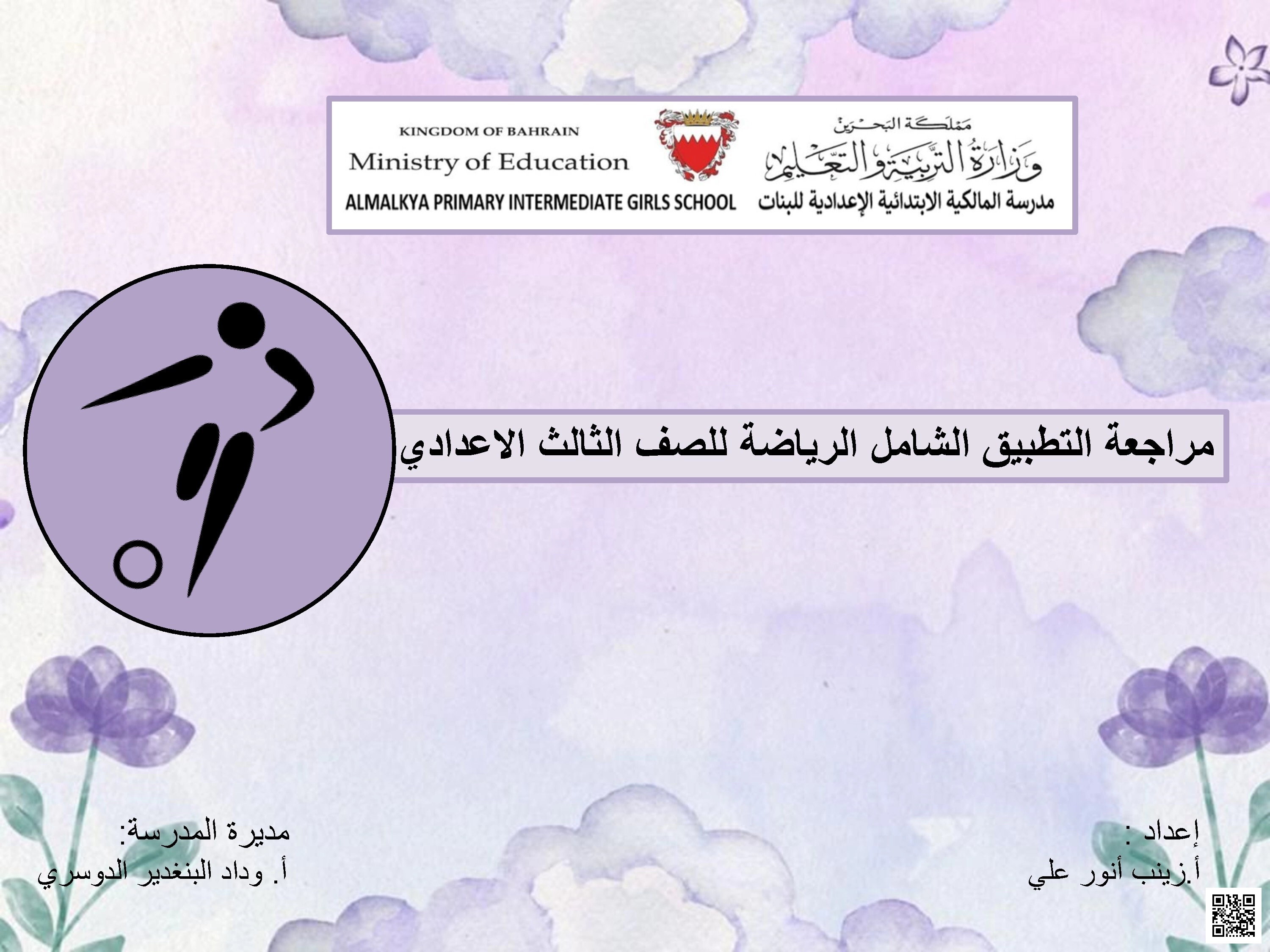 مراجعة شاملة في رياضة كرة السلة