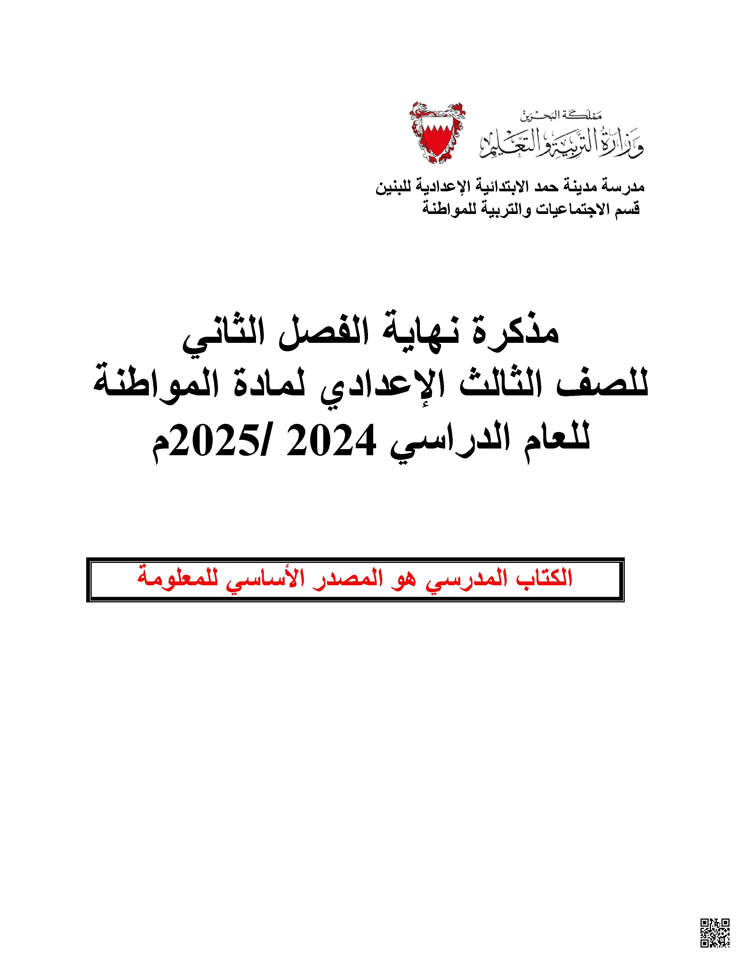 مذكرة مراجعة القانون الدولي الإنساني وحوار الحضارات والعنف والتخريب في البحرين