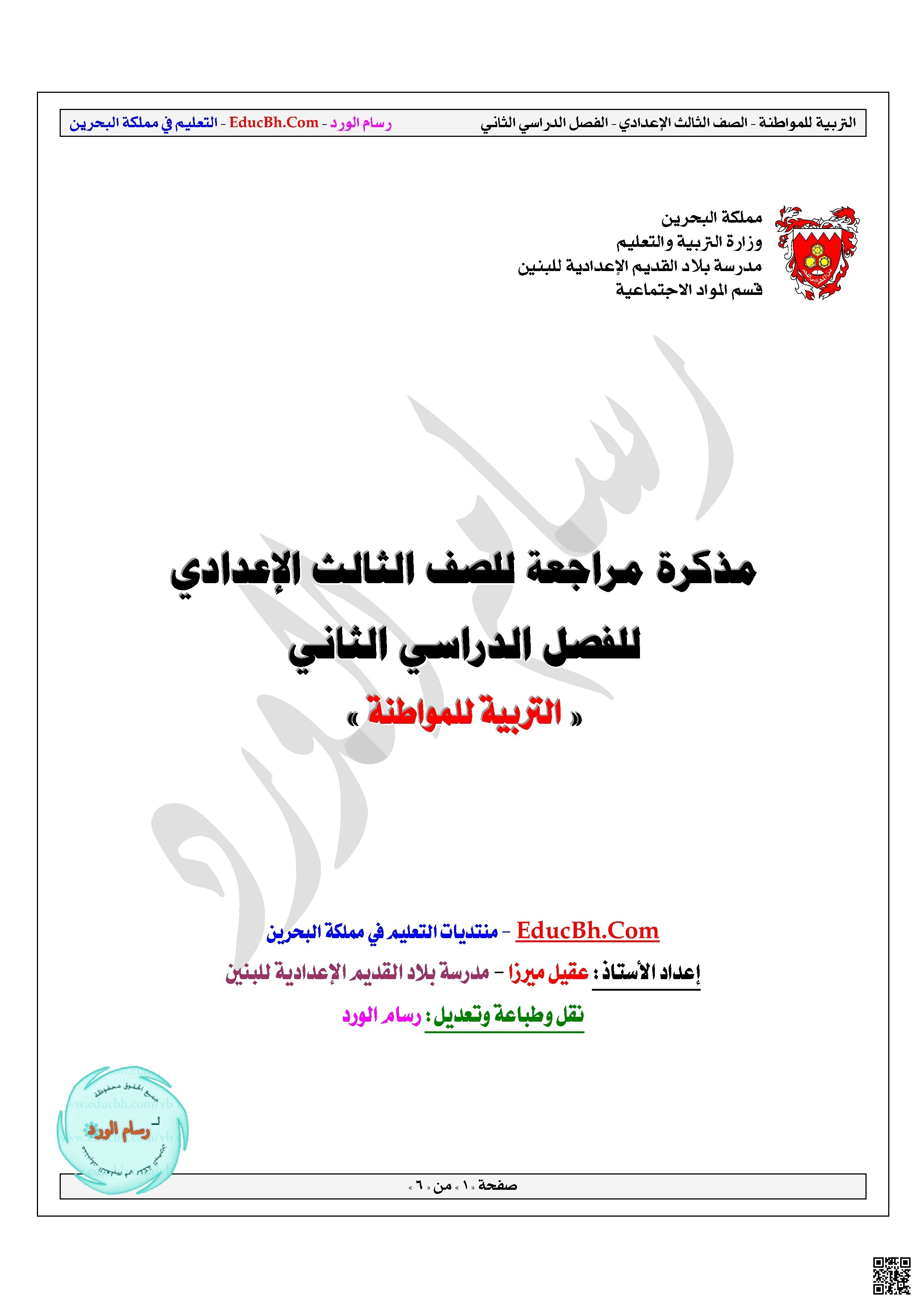 مذكرة مراجعة شاملة القانون الدولي والمواطن أمام التحديات