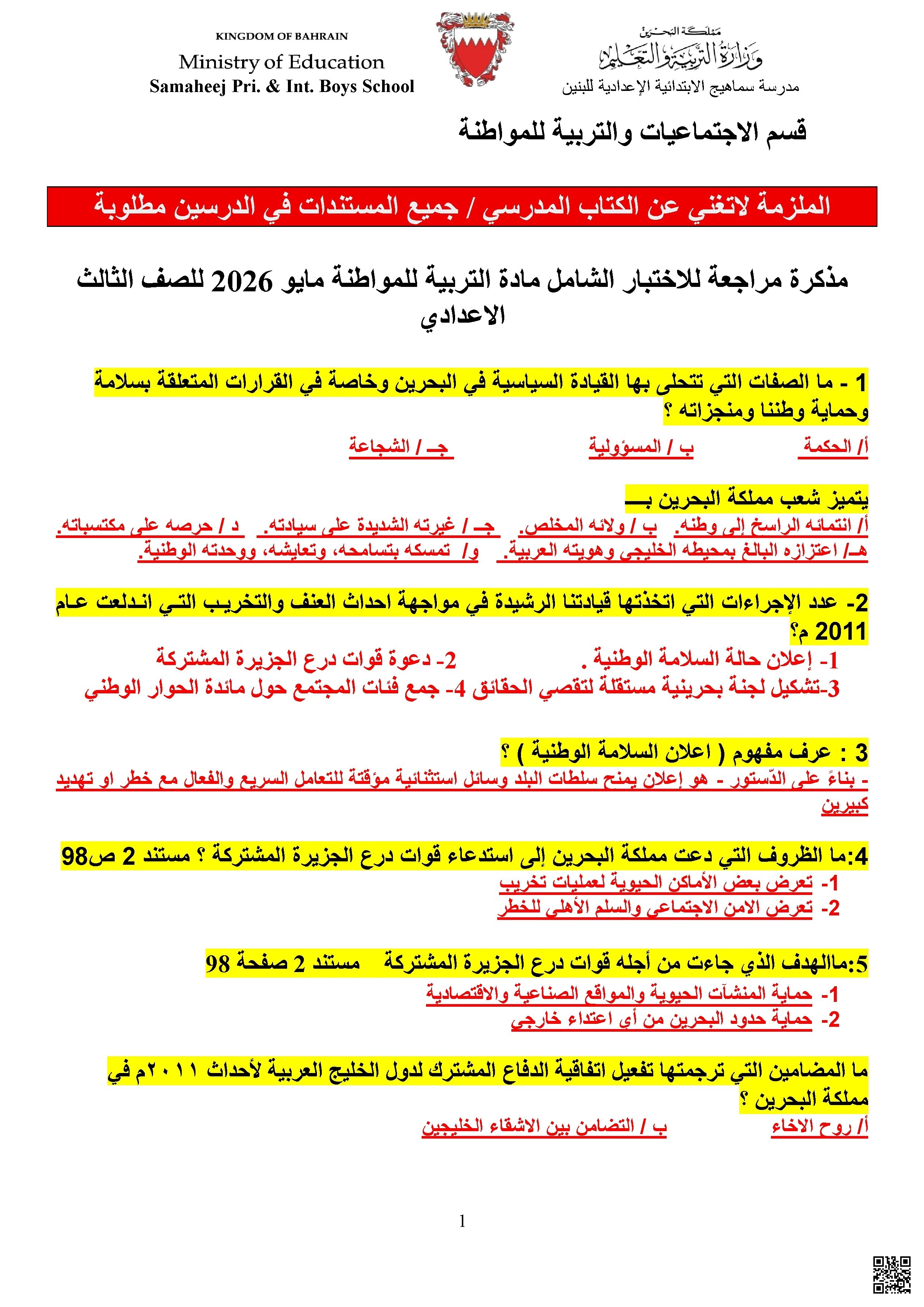 مذكرة شاملة لمراجعة الاختبار الشامل في مادة التربية للمواطنة