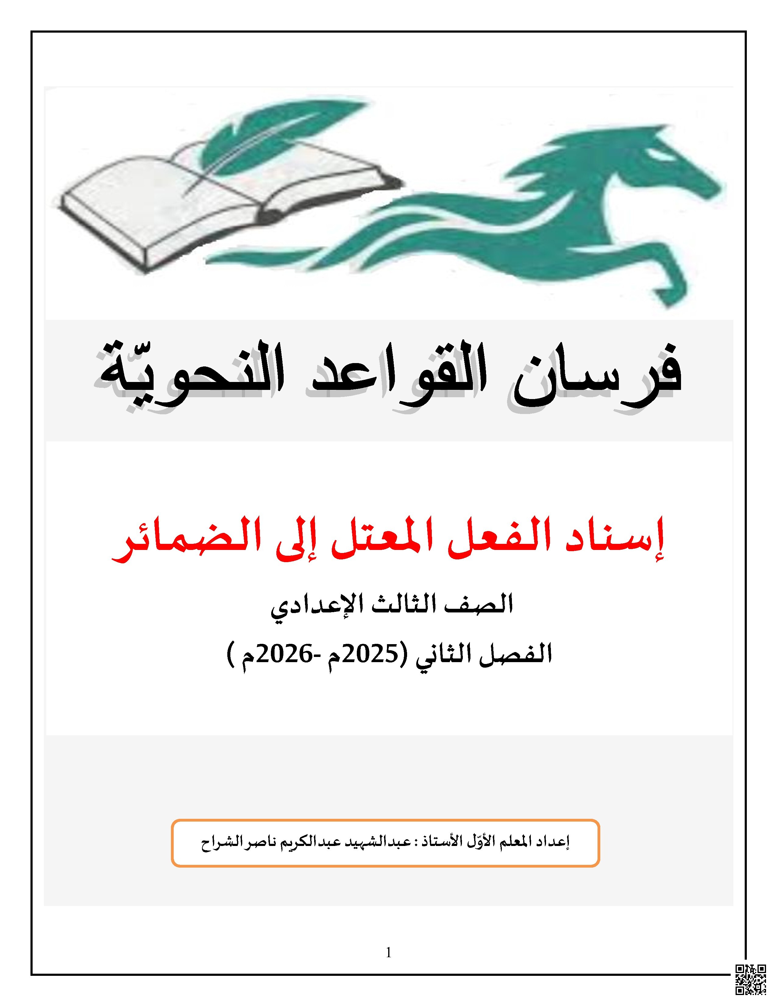 إسناد الفعل المعتل المثال والأجوف والناقص إلى الضمائر