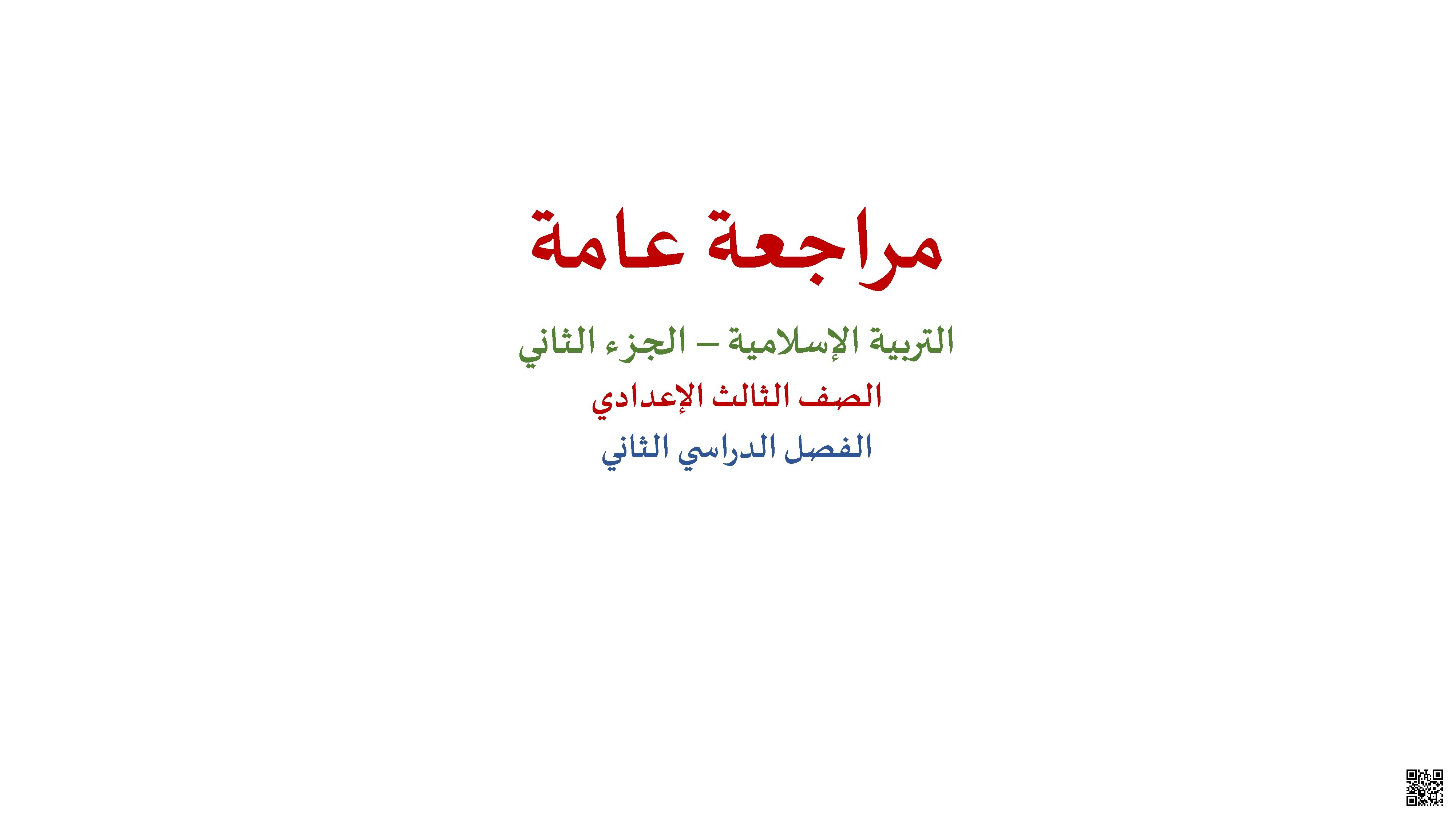 مراجعة الاختبار الختامي في التربية الإسلامية