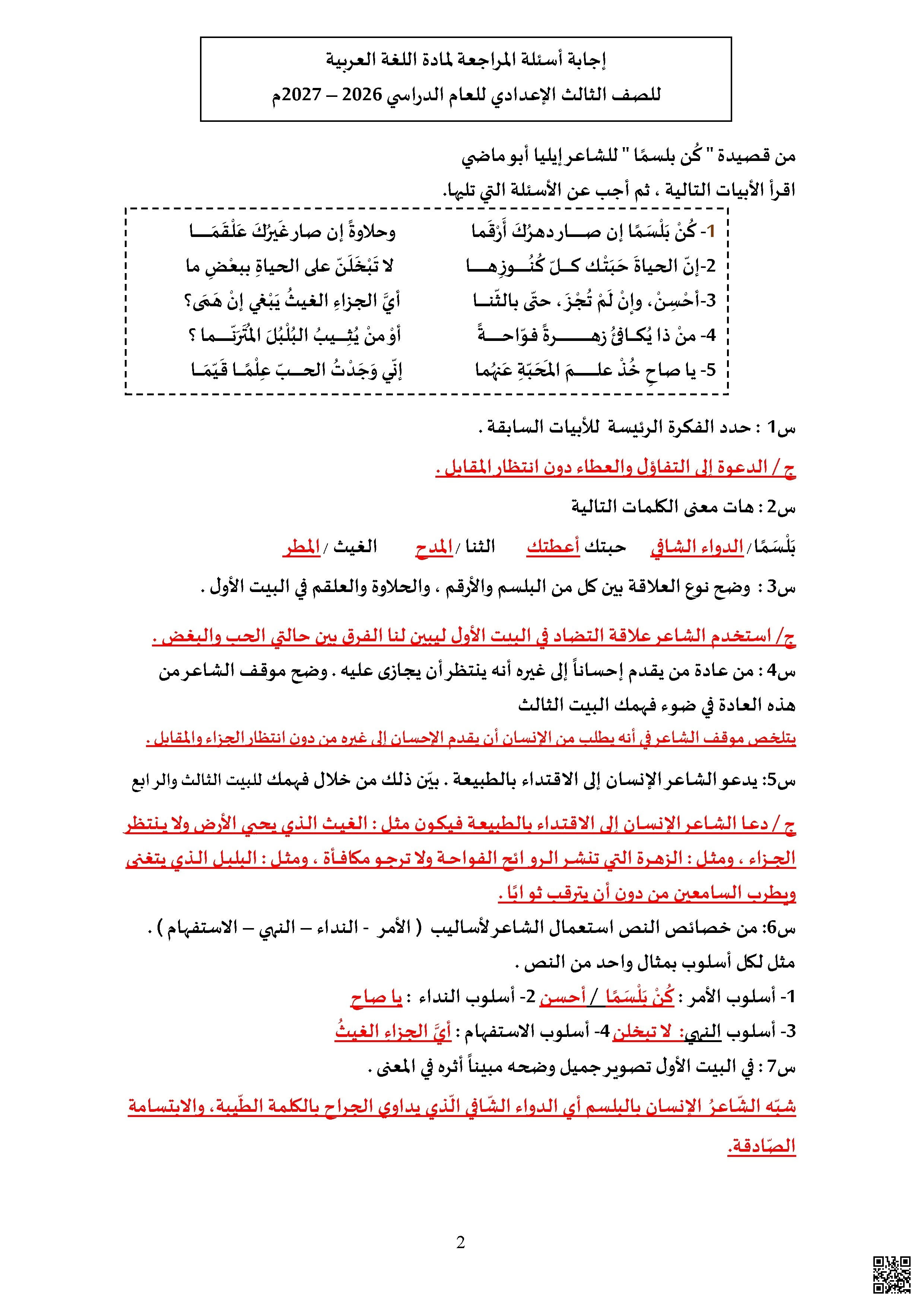 مراجعة شاملة ومجابة لأسئلة