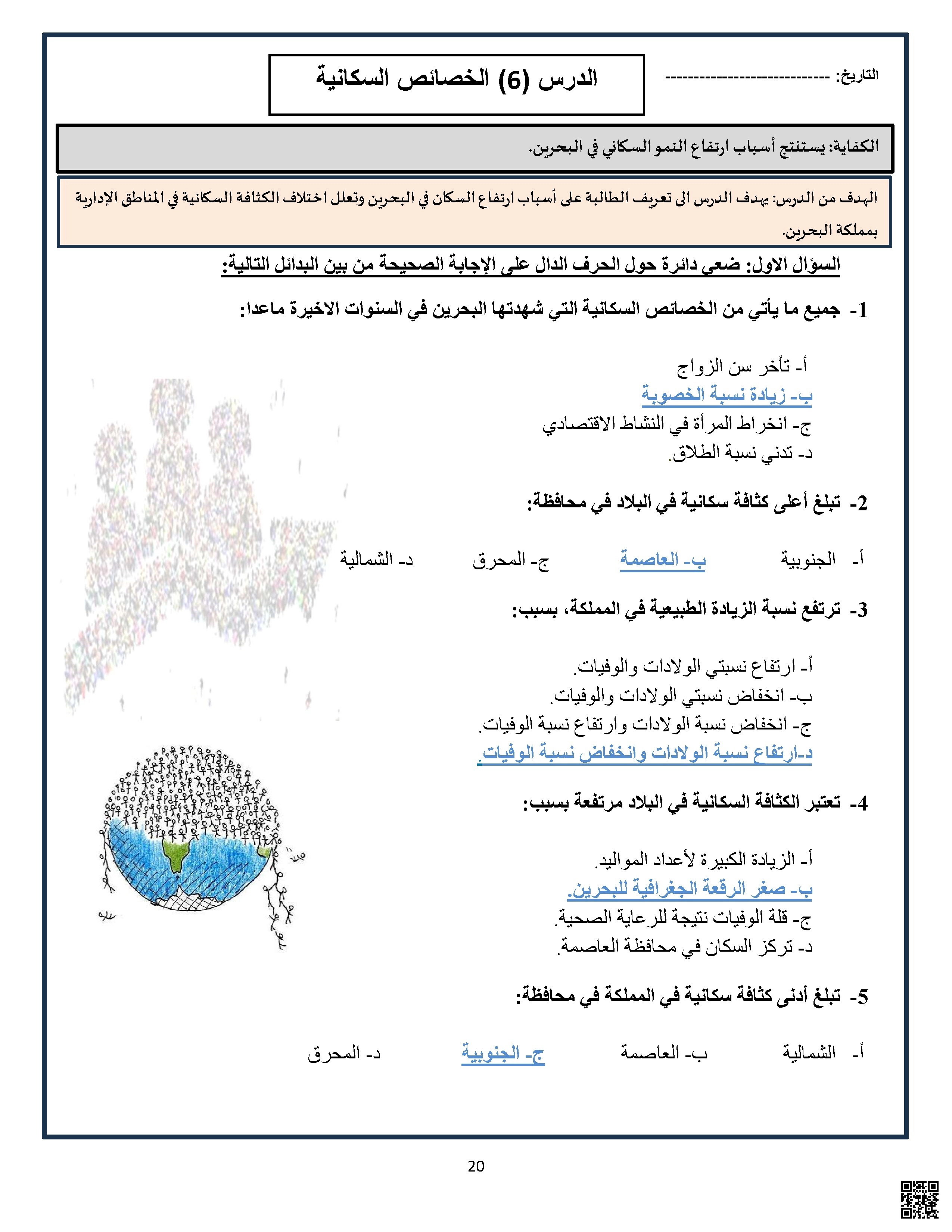 أسئلة وتدريبات درس الخصائص السكانية