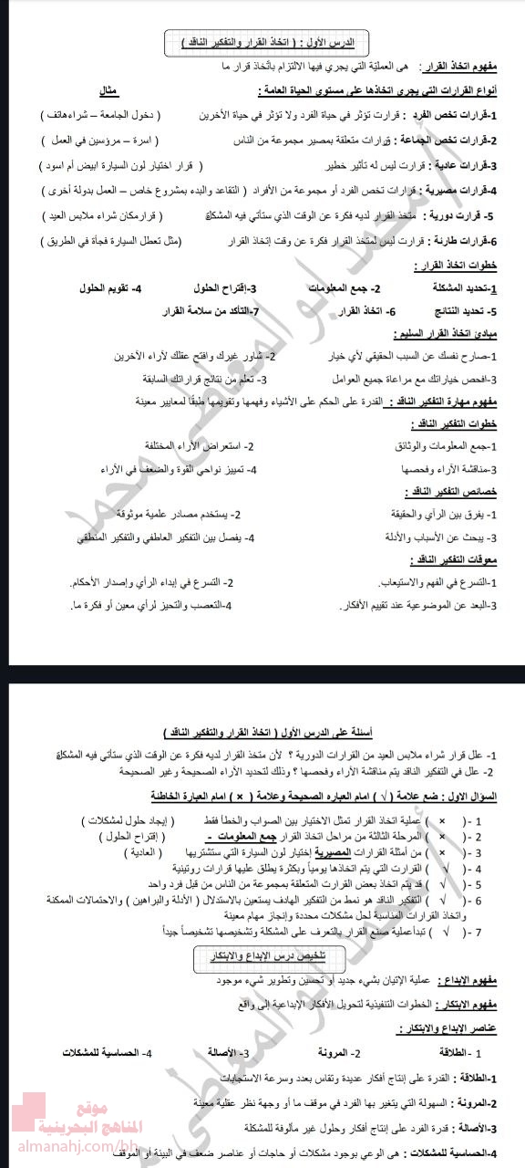 ملخص لمقرر المهارات الحياتية في التفكير والوعي المالي والصحة العامة والنفسية