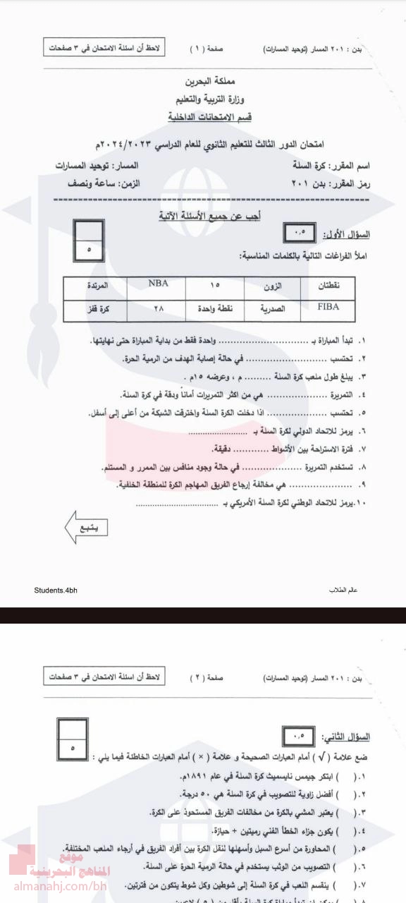 ملخص شامل لأسئلة امتحانات مقرر كرة السلة (بدن 201)