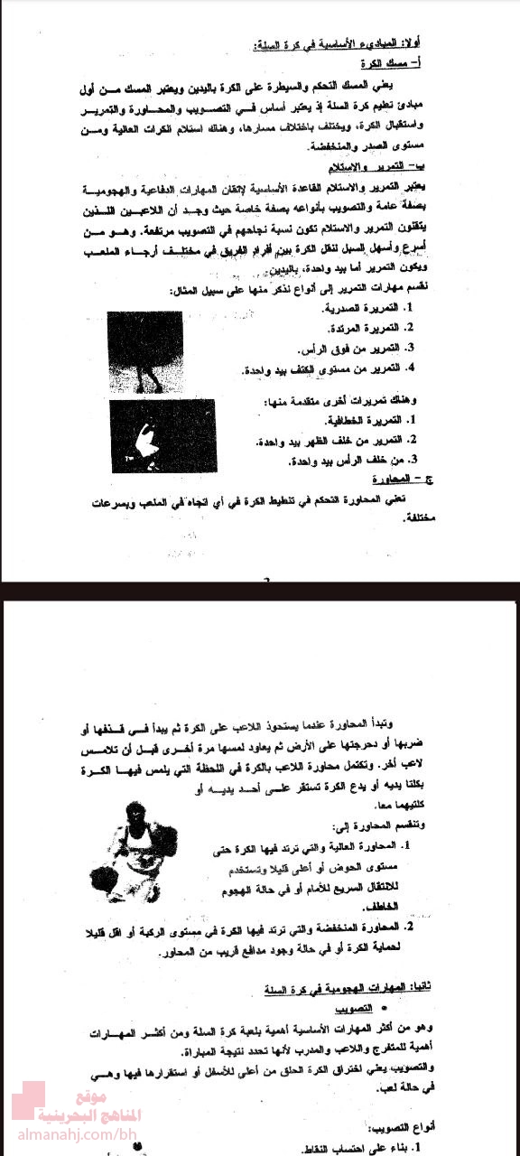ملخص شامل لمذكرة كرة السلة (بدن 201) الجزء النظري