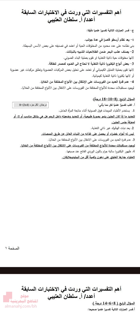 ملخص شامل لأهم التفسيرات العلمية في اختبارات الأحياء (حيا 102)