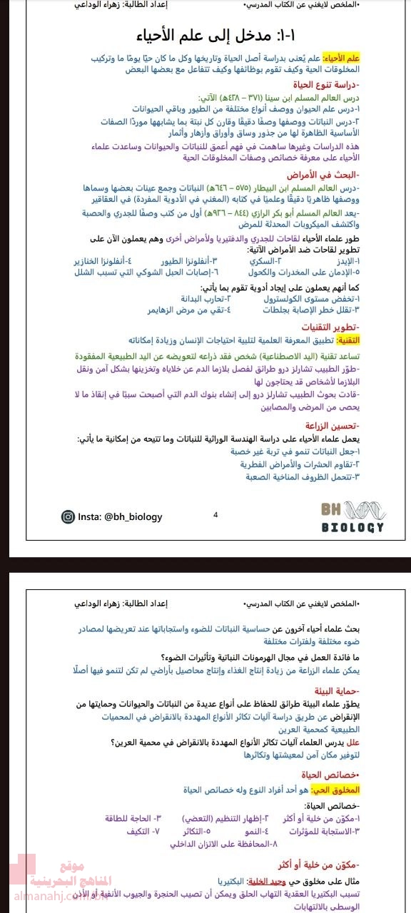مذكرة لتعريف علم الأحياء ومهام العلماء وخصائص الحياة الثمانية وتاريخ التصنيف وغيرها