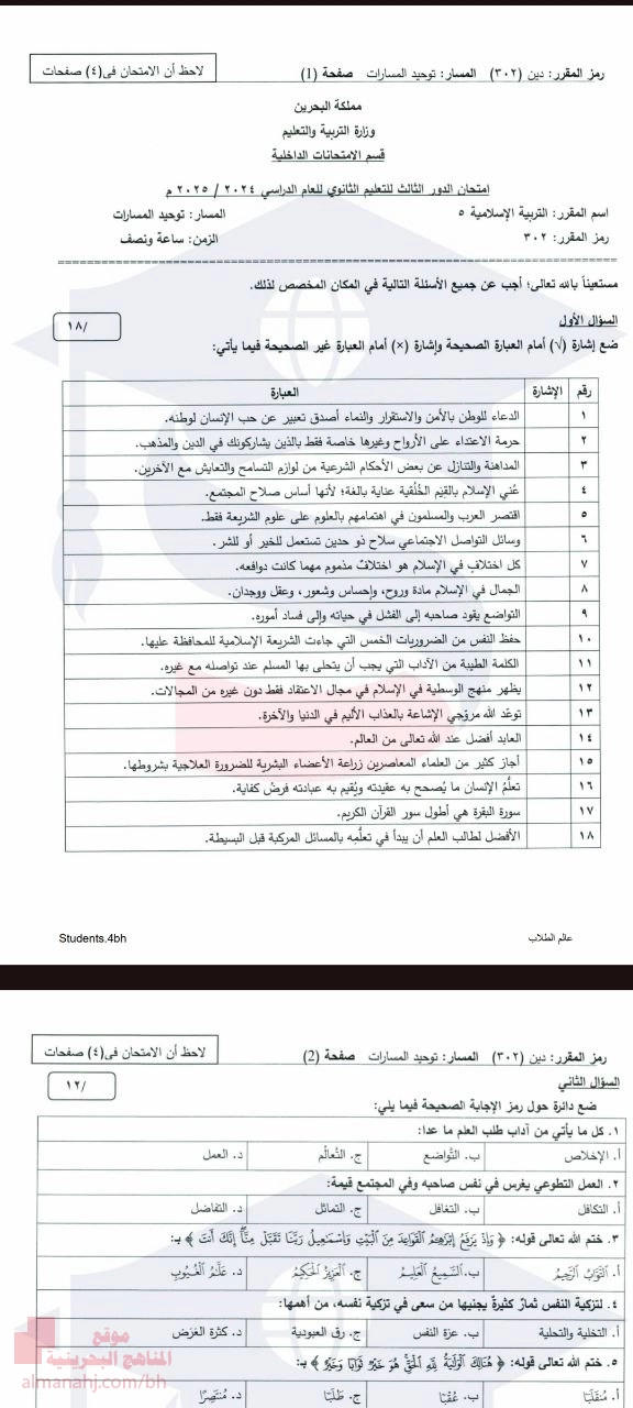 بنك أسئلة امتحانات 5 (دين 302) حول حب الوطن والمواطنة العمل التطوعي آداب طلب العلم وتزكية النفس وغيرها