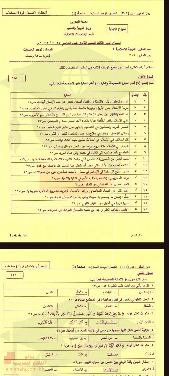بنك أسئلة مجاب لامتحانات 5 (دين 302) حول حب الوطن والمواطنة العمل التطوعي آداب طلب العلم وتزكية النفس وغيرها