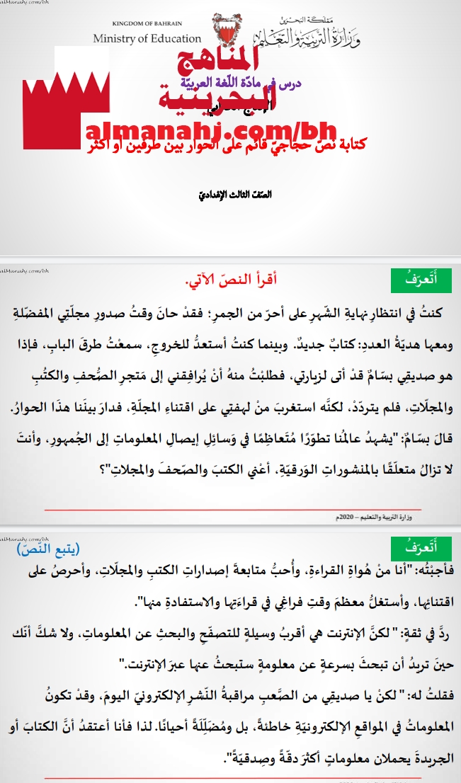 كتابة نص حجاجي قائم على الحوار بين طرفين أو أكثر الصف التاسع لغة عربية الفصل الثاني 2019 2020 المناهج البحرينية