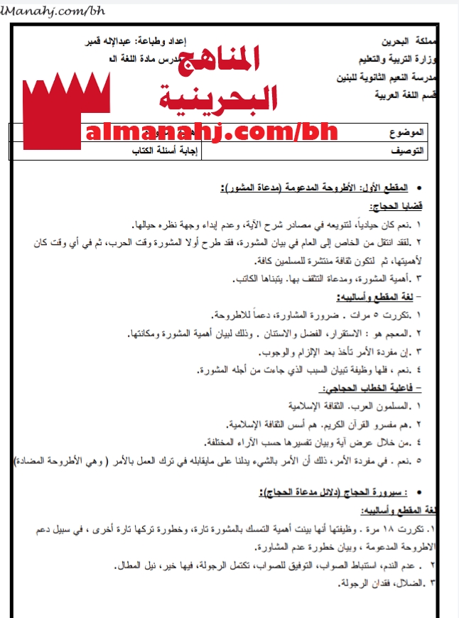 إجابة أسئلة الكتاب لدرس أهمية المشورة الصف الحادي عشر لغة عربية الفصل الثاني المناهج البحرينية