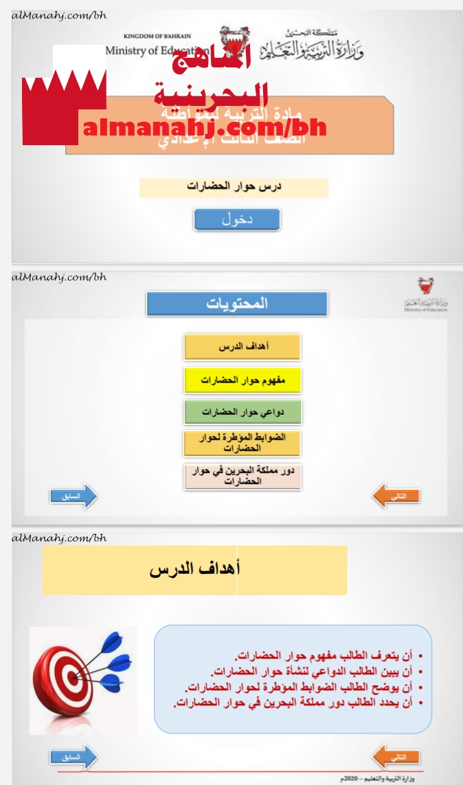 درس حوار الحضارات الصف التاسع التربية للمواطنة الفصل الثاني المناهج البحرينية