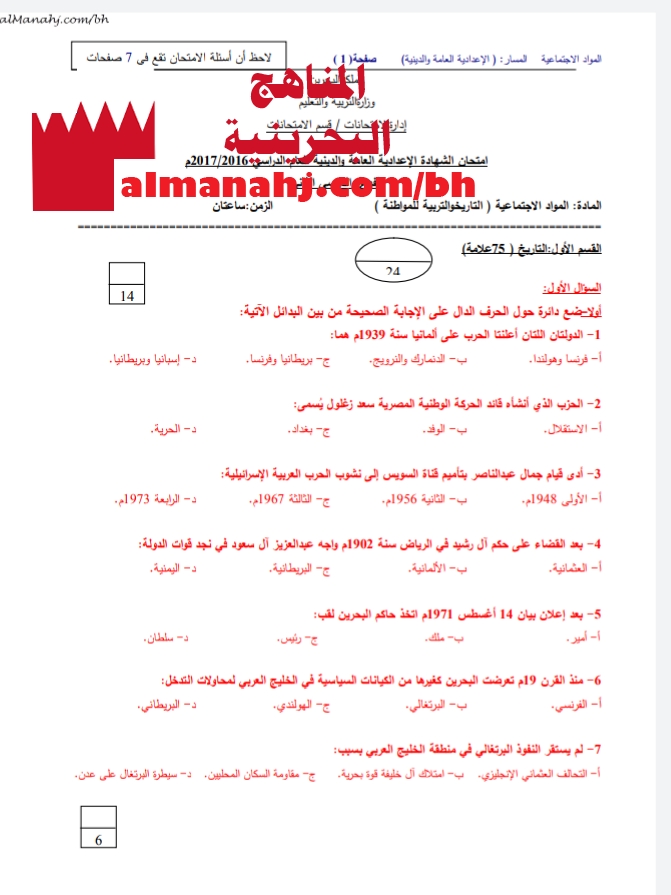 أسئلة امتحان تاريخ والتربية للمواطنة الصف التاسع المواد الاجتماعية الفصل الثاني المناهج البحرينية