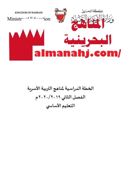 الخطة الدراسية لمناهج التربية الأسرية أخبار الدوام الفصل الثاني المناهج البحرينية