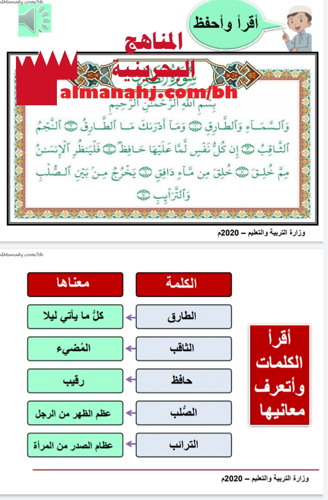 درس سورة الطارق 1, الصف الثالث, تربية اسلامية, الفصل الثاني - المناهج  البحرينية