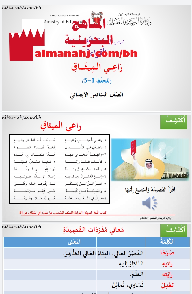 درس راعي الميثاق , الصف السادس, لغة عربية, الفصل الثاني, 2019\2020, -  المناهج البحرينية