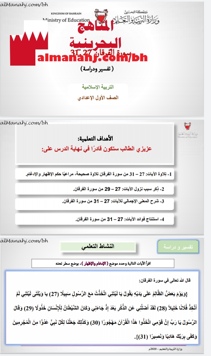 درس سورة الفرقان الصف السابع تربية اسلامية الفصل الثاني 2019 2020 المناهج البحرينية