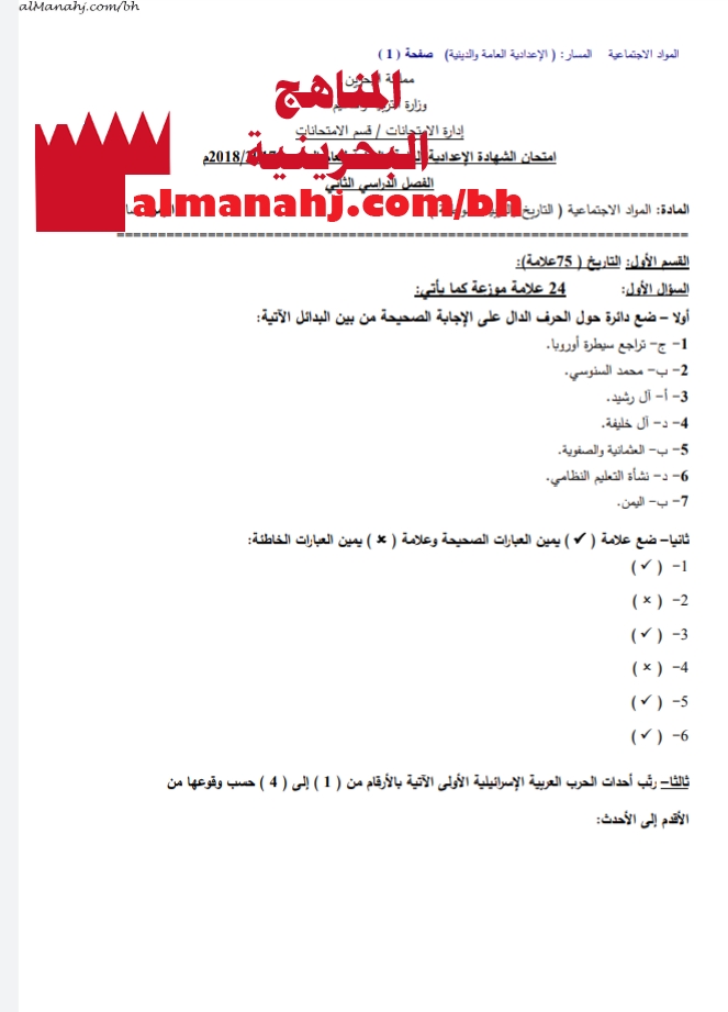 إجابة نموذجية الصف التاسع المواد الاجتماعية الفصل الثاني المناهج البحرينية