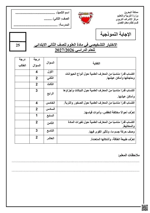 الاختبار التشخيصي لمادة العلوم