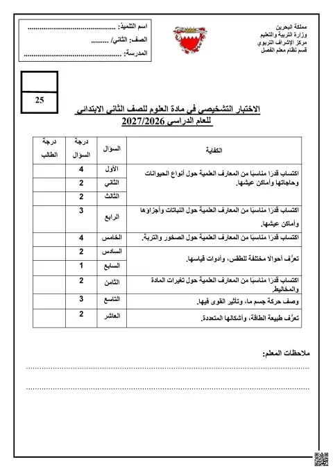 الاختبار التشخيصي في مادة العلوم