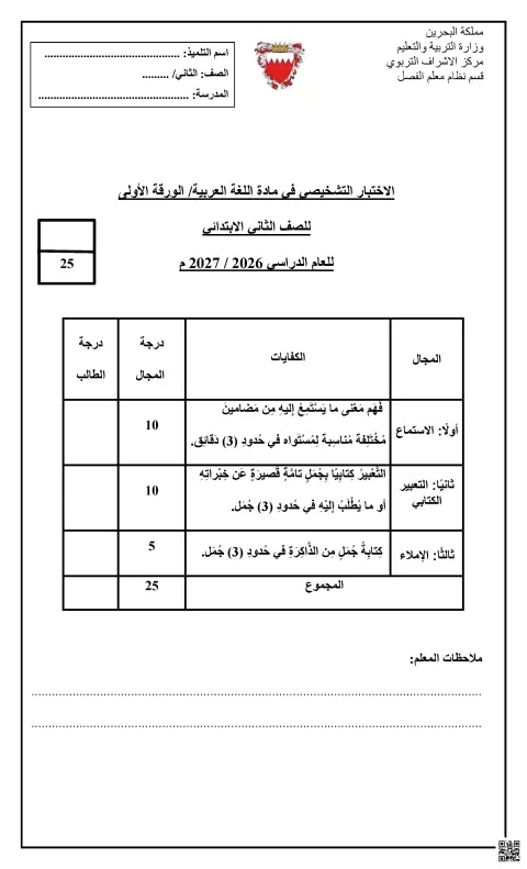 الاختبار التشخيصي في مادة اللغة العربية