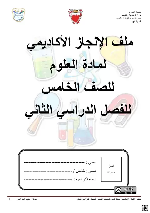ملف الإنجاز الأكاديمي لمادة العلوم