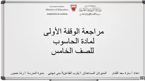 مراجعة الوقفة الأولى لمادة الحاسوب