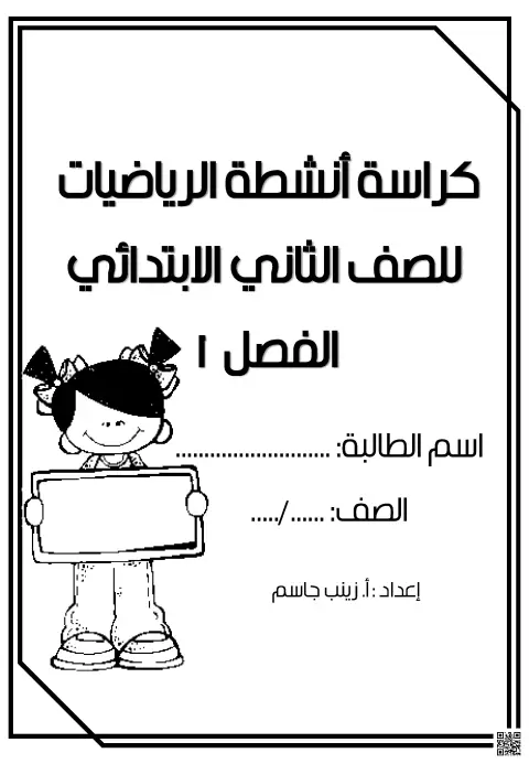 كراسة أنشطة الرياضيات