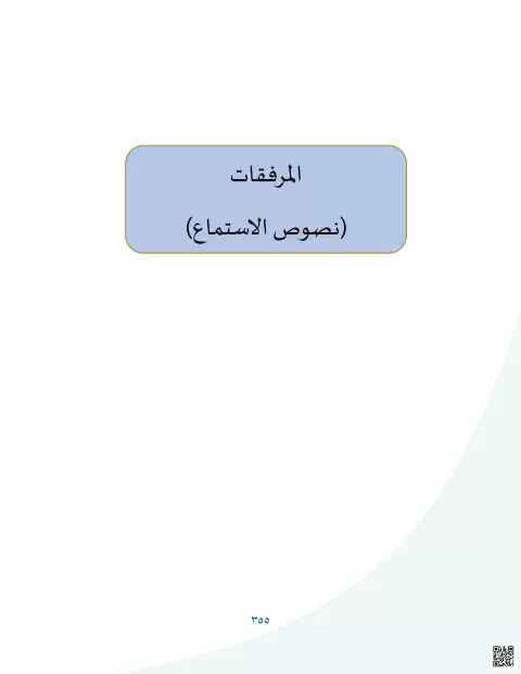 براعم العربية - نصوص الاستماع والتدريبات السمعية