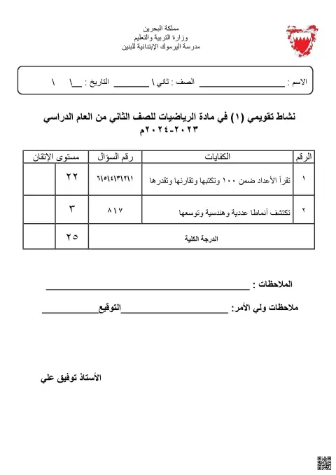 نشاط تقويمي (1) في مادة الرياضيات