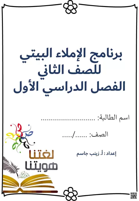 برنامج الإملاء البيتي