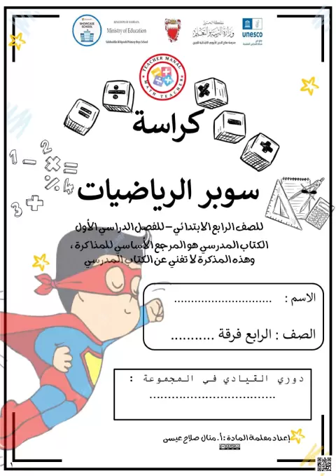 كراسة سوبر الرياضيات