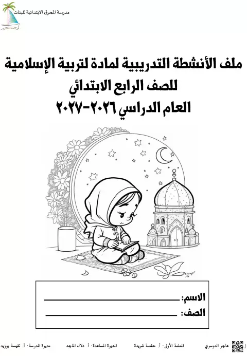 ملف الأنشطة التدريبية لمادة التربية الإسلامية