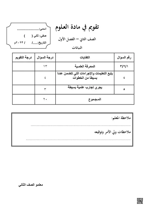 تقويم في مادة العلوم - النباتات