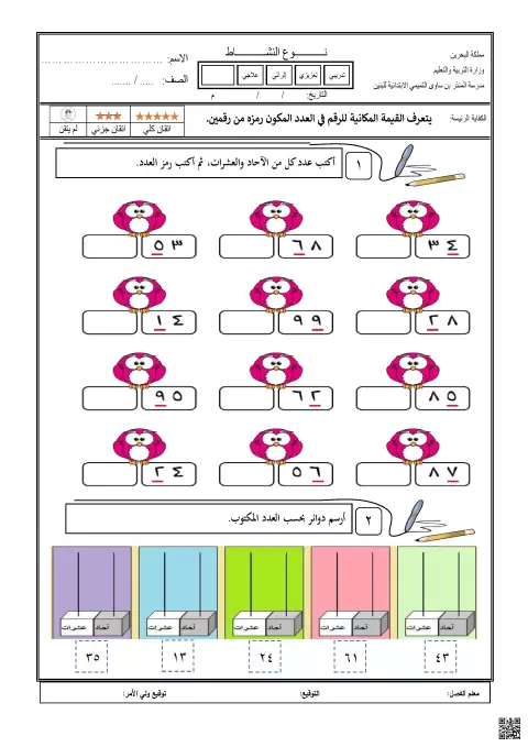 نشاط القيمة المكانية للرقم في العدد المكون من رقمين للصف الثاني الابتدائي