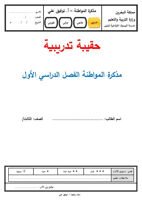 حقيبة تدريبية مذكرة المواطنة