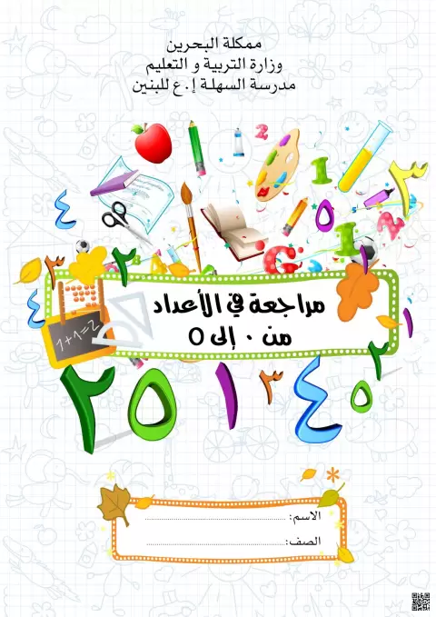 مراجعة في الأعداد من 0 إلى 5