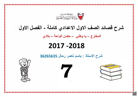 شرح قصائد الصف الاول الاعدادي كاملة