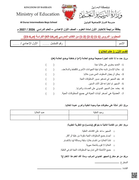 بطاقة مراجعة لعالم الخلايا والتكاثر