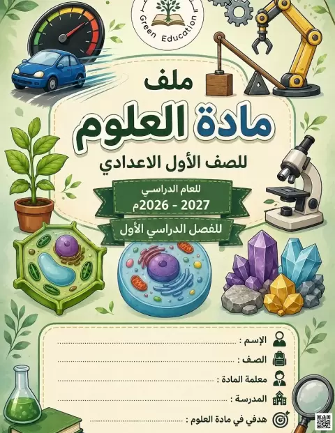 ملف متابعة وتقويم أعمال الطالبة لمادة العلوم