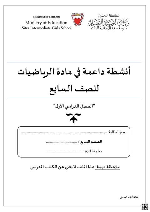 أنشطة داعمة في مادة الرياضيات