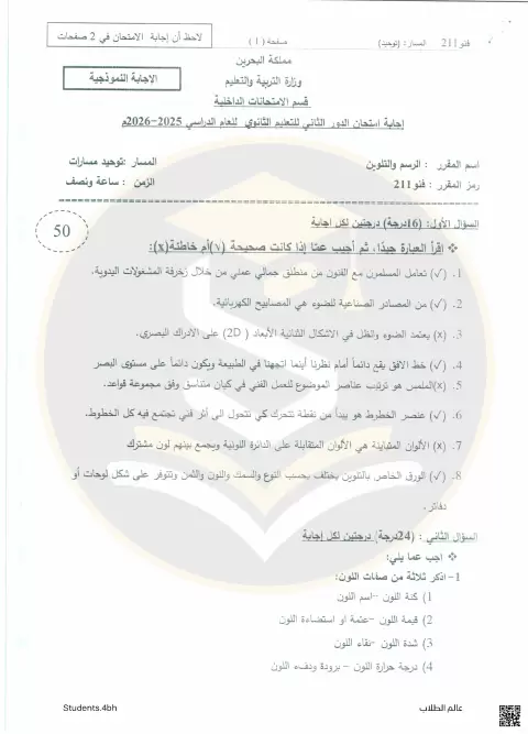 إجابة امتحان الرسم والتلوين