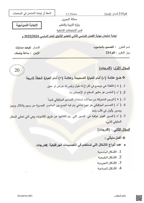 إجابة امتحان التصميم بالحاسوب