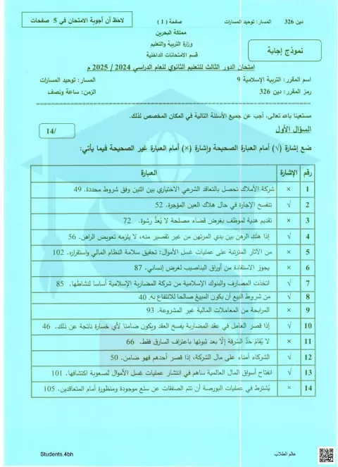 إجابة اختبار المقرر 326