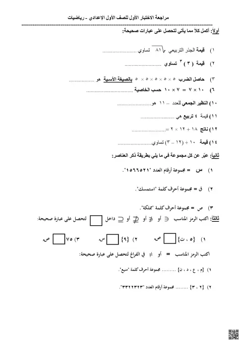 مراجعة الاختبار الأول في الرياضيات