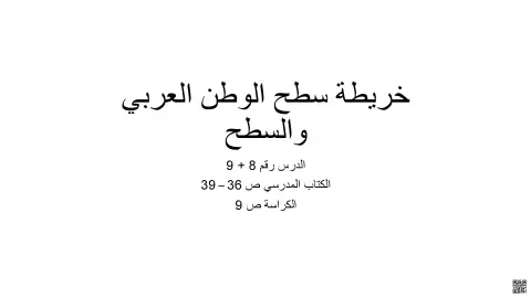 "خريطة سطح الوطن العربي: الجبال والهضاب والسهول"