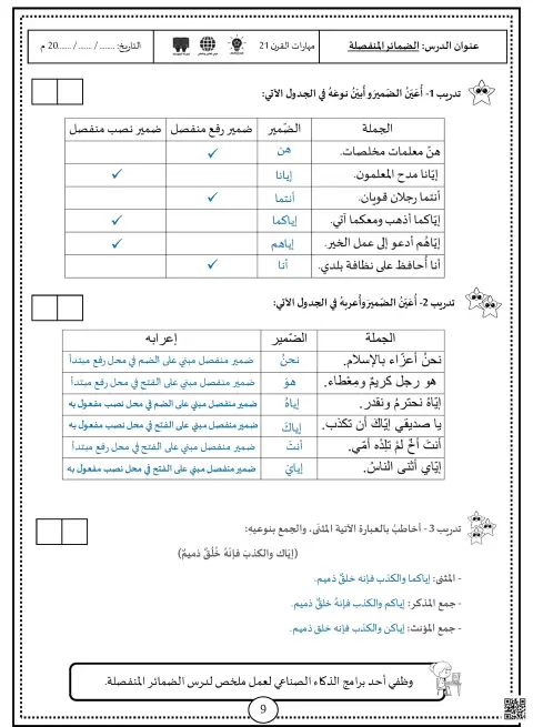 أوراق عمل تدريبات الضمائر المنفصلة والمتصلة