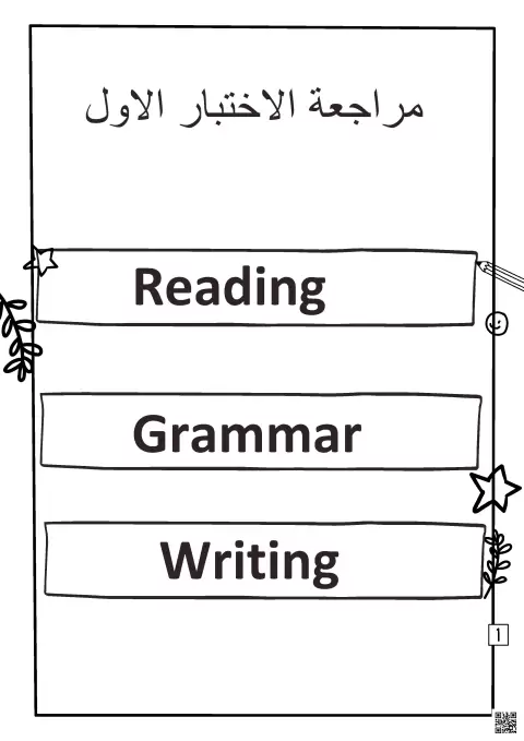 دليل مراجعة واختبارات اللغة الإنجليزية - الوحدة الأولى والثانية